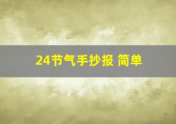 24节气手抄报 简单